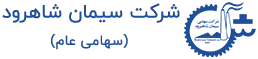 سیمان شاهرود لوگو
