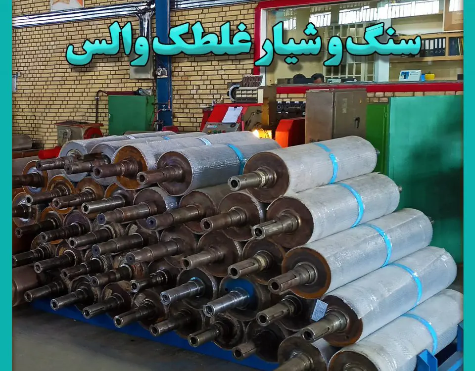 سنگ و شیار غلطک والس و کرامبلر